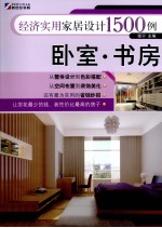 经济实用家居设计1500例 卧室·书房