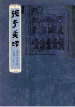 孙子兵法 银雀山汉墓竹简字帖