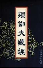 频伽大藏经 95