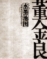 水墨地图 中国当代水墨研究文献 1 董金良