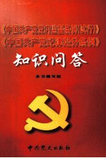 《中国共产党党内监督条例 试行》《中国共产党纪律处分条例》知识问答