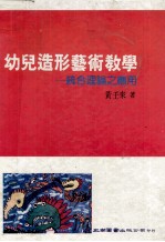 幼儿造型艺术教学 统合理论之应用 第2版