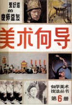 美术向导 第6册