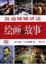 温迪嬷嬷讲述绘画的故事 修订袖珍版