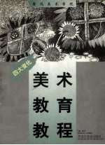 鲁迅美术学院美术教育教程 四大变化