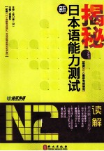揭秘新日本语能力测试N2读解