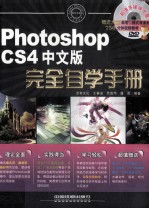 Photoshop CS4中文版完全自学手册