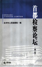 首都检察论坛 第2卷
