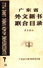 广东省外文新书联合目录 西文部分 7