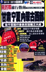亲历者旅行指南 2010-2012最新版 甘肃、宁夏、内蒙古西部