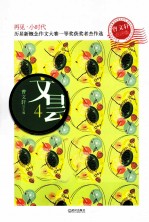 历届新概念作文大赛一等奖获奖者杰作选 4 曹文轩点评版