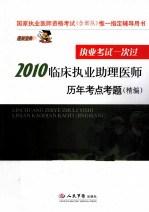 2010临床执业助理医师历年考点考题(精编)