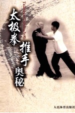 太极拳推手奥秘