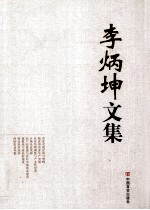 李炳坤文集