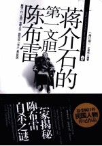 蒋介石的第一文胆陈布雷 修订版