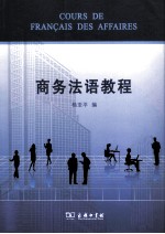 商务法语教程