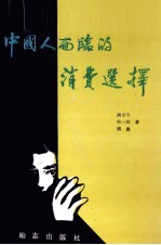 中国人面临的消费选择