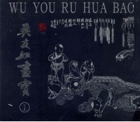 吴友如画宝 1