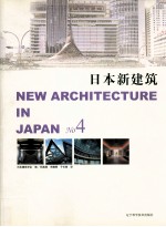 日本新建筑 4