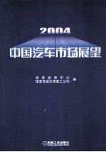 2004中国汽车市场展望