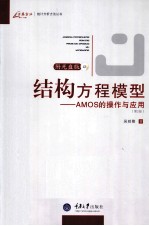 结构方程模型 AMOS的操作与应用
