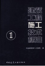 建筑工程施工技术标准 1