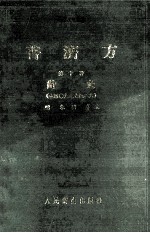普济方 第10册 针灸 409-426