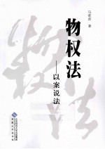 物权法 以案说法