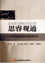 思睿观通 大学生思想政治教育研究