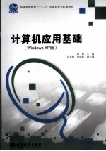 计算机应用基础 Windows XP版