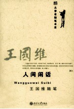 人间闲话 王国维随笔
