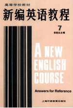 新编英语教程 7