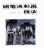 钢笔淡彩画技法