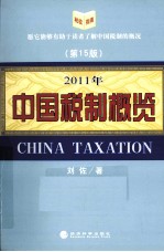 2011年中国税制概览 第15版