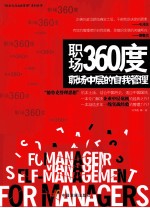 职场360度 职场中层的自我管理