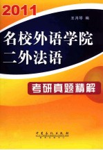 名校外语学院二外法语考研真题精解 2011