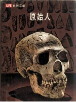 生活自然文库 原始人