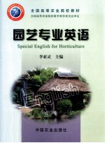 园艺专业英语