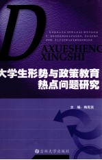 大学生形势与政策教育热点问题研究