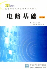 电路基础 第2版