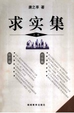 求实集 上 唐之享调研文选
