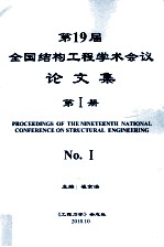 全国第十九届结构工程学术会议 论文集 第1册