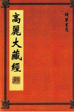 高丽大藏经 62