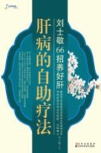 刘士敬66招养好肝 肝病的自助疗法