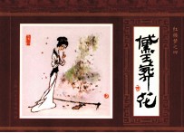 红楼梦 4 黛玉葬花