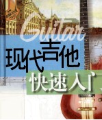 现代吉他快速入门