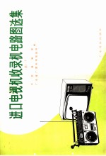 进口电视机收录机电路图选集 3