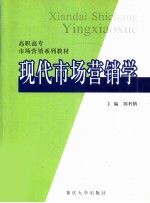 现代市场营销学
