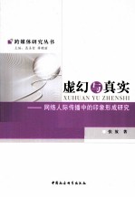 虚幻与真实 网络人际传播中的印象形成研究