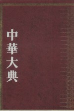 中华大典 文学典 隋唐五代文学分典 2